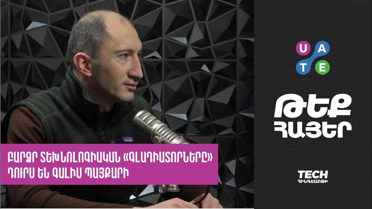 Բարձր տեխնոլոգիական «Գլադիատորները» դուրս են գալիս պայքարի